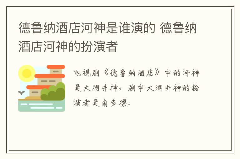 德魯納酒店河神是誰(shuí)演的 德魯納酒店河神的扮演者
