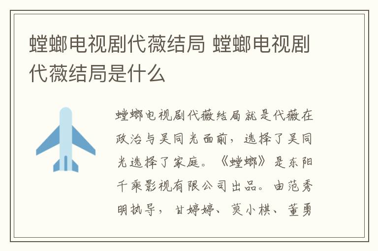 螳螂電視劇代薇結局 螳螂電視劇代薇結局是什么