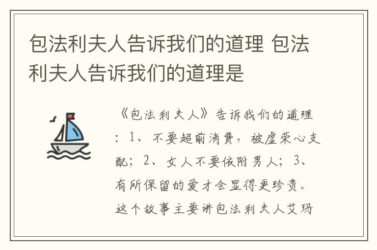 包法利夫人告訴我們的道理 包法利夫人告訴我們的道理是