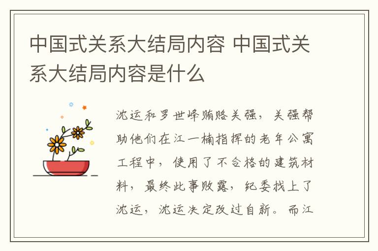 中國式關(guān)系大結(jié)局內(nèi)容 中國式關(guān)系大結(jié)局內(nèi)容是什么