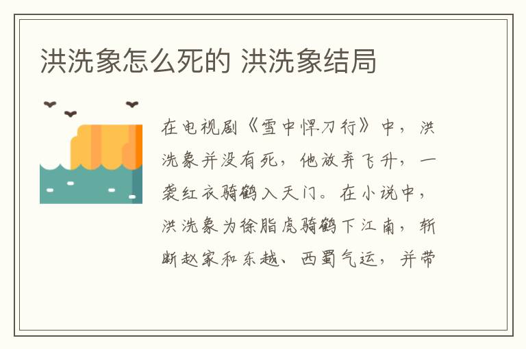 洪洗象怎么死的 洪洗象結(jié)局