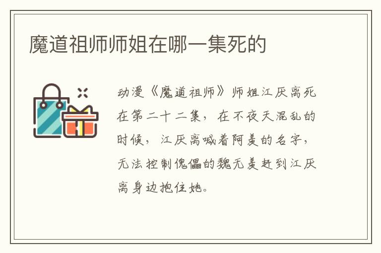 魔道祖師師姐在哪一集死的