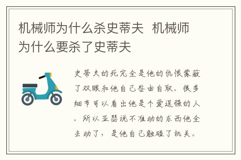 機(jī)械師為什么殺史蒂夫  機(jī)械師為什么要?dú)⒘耸返俜?></p>
      <p style=