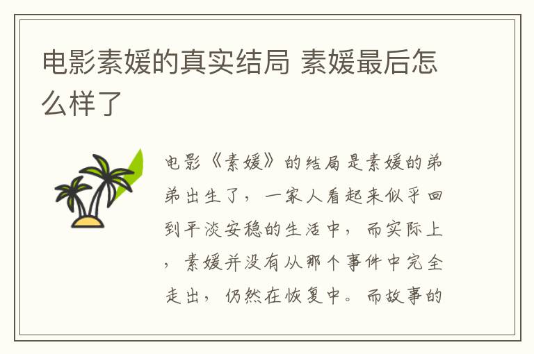 電影素媛的真實(shí)結(jié)局 素媛最后怎么樣了