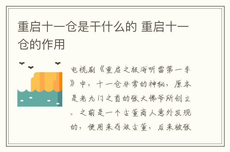 重啟十一倉(cāng)是干什么的 重啟十一倉(cāng)的作用