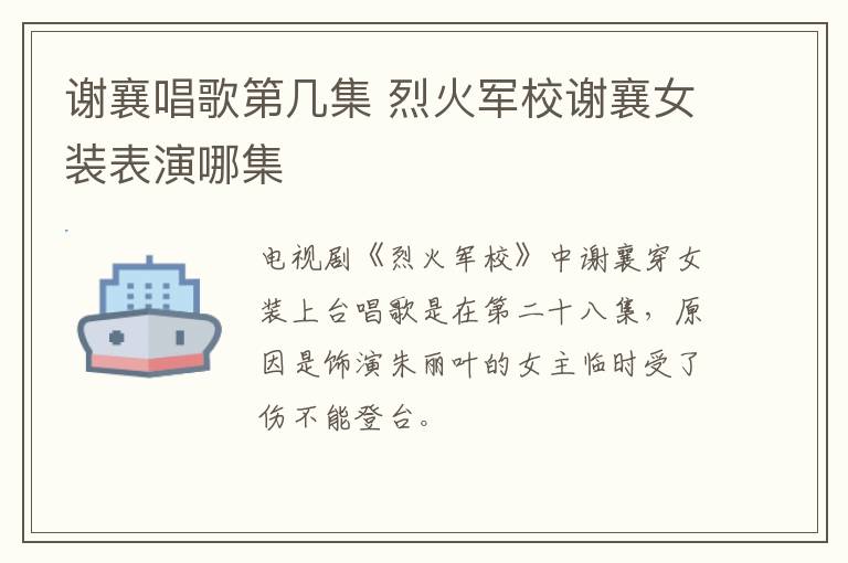 謝襄唱歌第幾集 烈火軍校謝襄女裝表演哪集