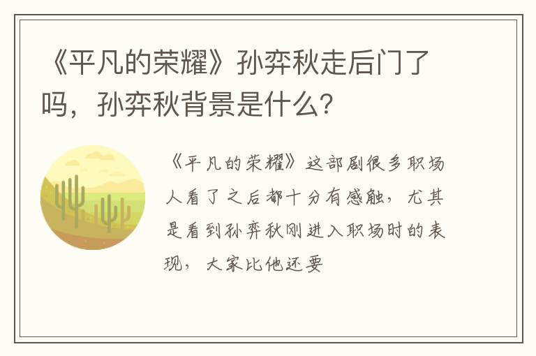 《平凡的榮耀》孫弈秋走后門了嗎，孫弈秋背景是什么？