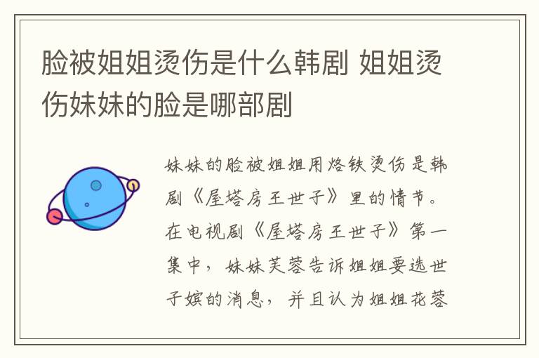 臉被姐姐燙傷是什么韓劇 姐姐燙傷妹妹的臉是哪部劇