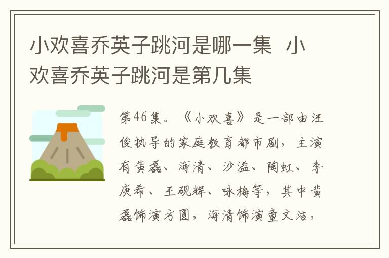 小歡喜喬英子跳河是哪一集  小歡喜喬英子跳河是第幾集
