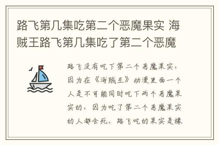 路飛第幾集吃第二個(gè)惡魔果實(shí) 海賊王路飛第幾集吃了第二個(gè)惡魔果實(shí)
