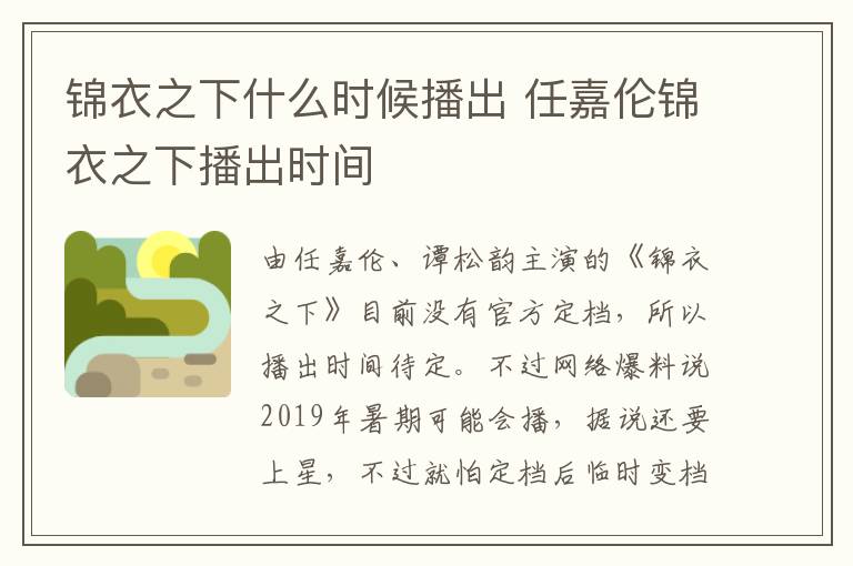 錦衣之下什么時候播出 任嘉倫錦衣之下播出時間