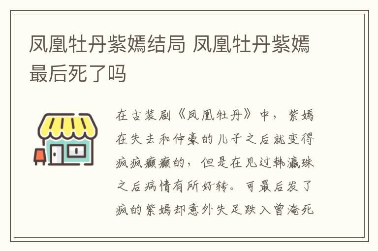 鳳凰牡丹紫嫣結(jié)局 鳳凰牡丹紫嫣最后死了嗎