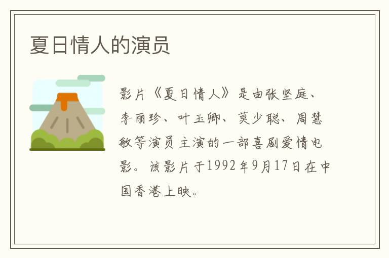 夏日情人的演員