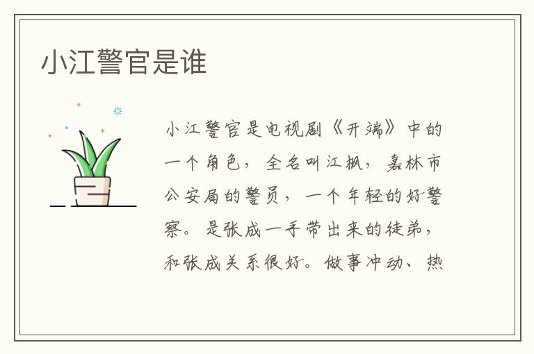 小江警官是誰
