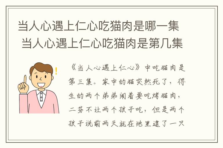 當人心遇上仁心吃貓肉是哪一集 當人心遇上仁心吃貓肉是第幾集