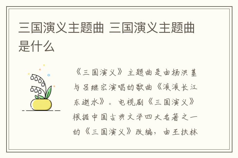 三國(guó)演義主題曲 三國(guó)演義主題曲是什么