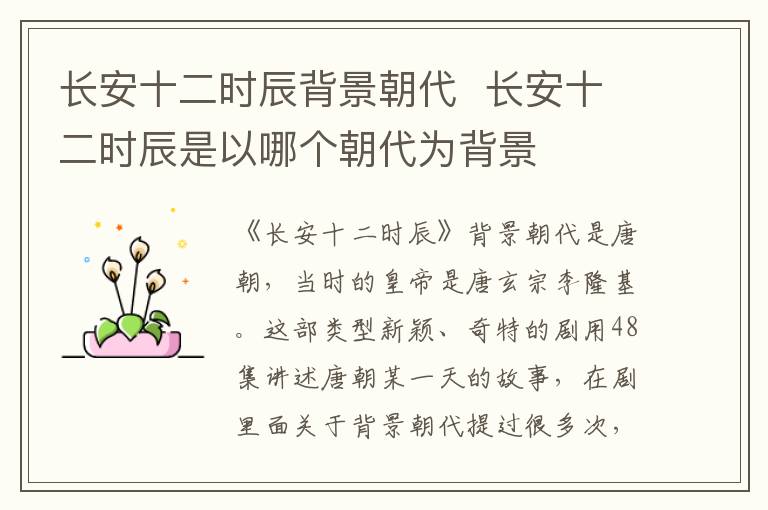 長安十二時辰背景朝代  長安十二時辰是以哪個朝代為背景