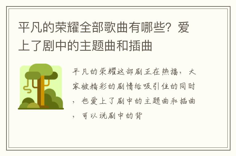 平凡的榮耀全部歌曲有哪些？愛上了劇中的主題曲和插曲
