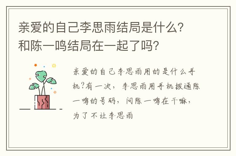 親愛(ài)的自己李思雨結(jié)局是什么？和陳一鳴結(jié)局在一起了嗎？