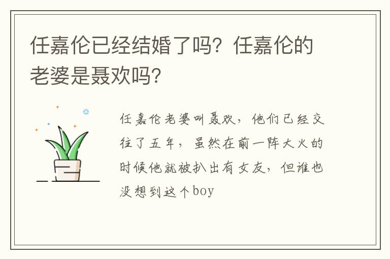 任嘉倫已經(jīng)結(jié)婚了嗎？任嘉倫的老婆是聶歡嗎？