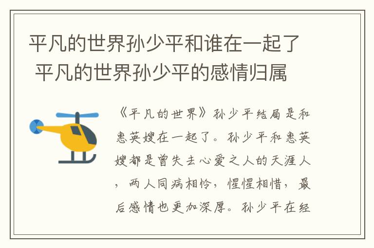 平凡的世界孫少平和誰在一起了 平凡的世界孫少平的感情歸屬