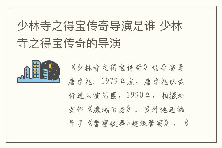 少林寺之得寶傳奇導演是誰 少林寺之得寶傳奇的導演