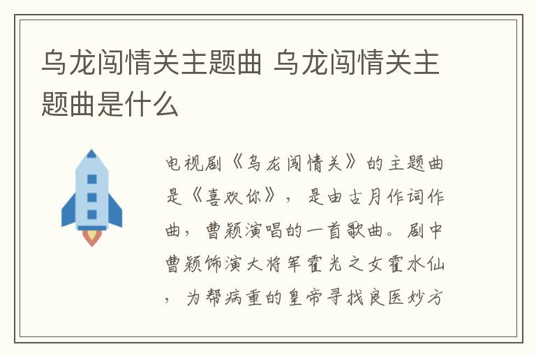 烏龍闖情關(guān)主題曲 烏龍闖情關(guān)主題曲是什么
