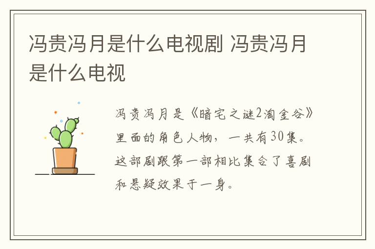 馮貴馮月是什么電視劇 馮貴馮月是什么電視