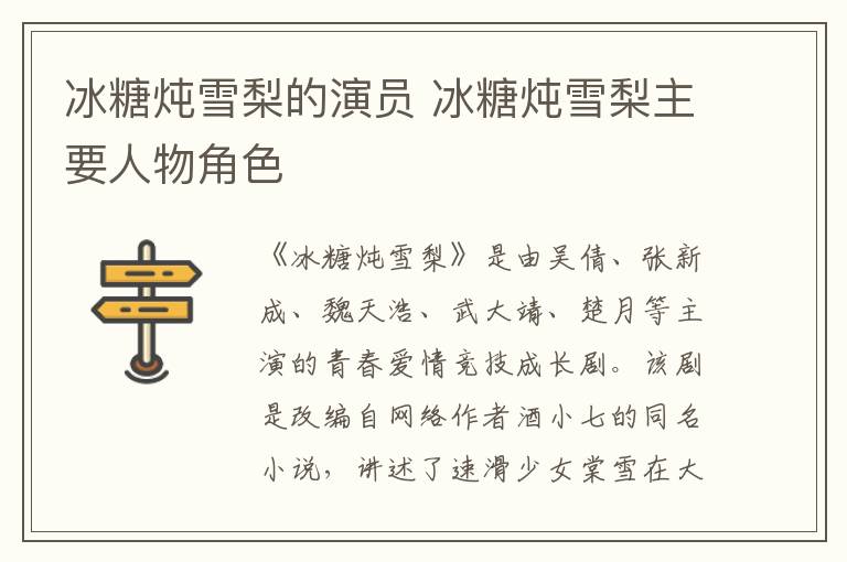 冰糖燉雪梨的演員 冰糖燉雪梨主要人物角色