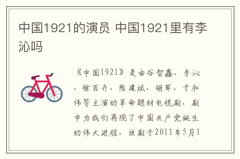 中國1921的演員 中國1921里有李沁嗎