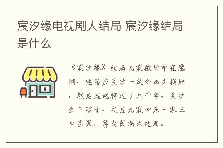 宸汐緣電視劇大結(jié)局 宸汐緣結(jié)局是什么