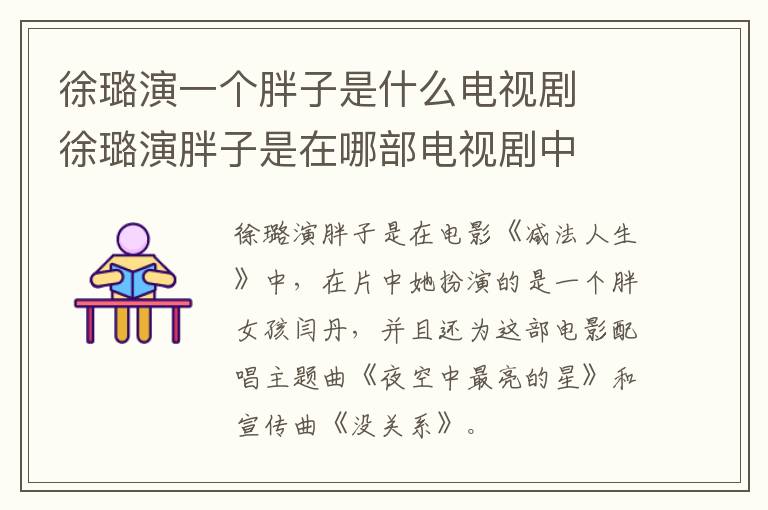 徐璐演一個(gè)胖子是什么電視劇  徐璐演胖子是在哪部電視劇中