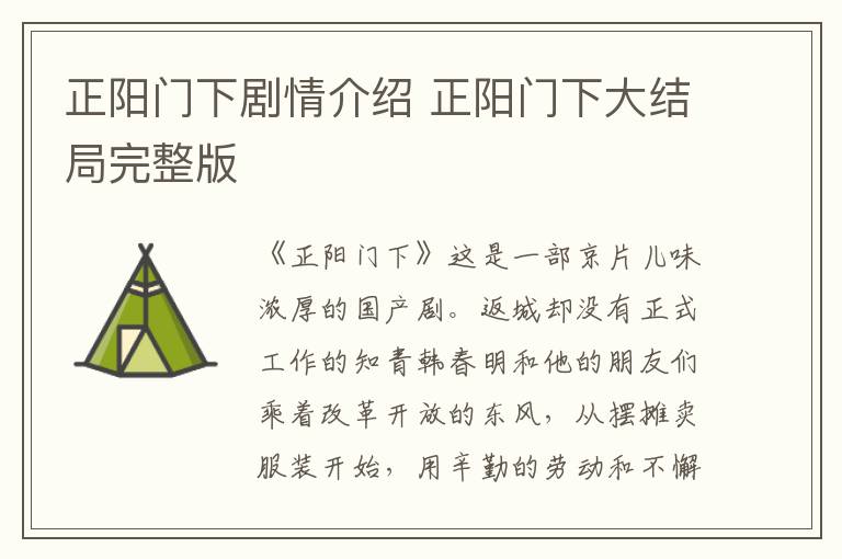 正陽門下劇情介紹 正陽門下大結(jié)局完整版