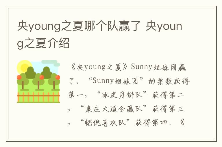 央young之夏哪個(gè)隊(duì)贏了 央young之夏介紹