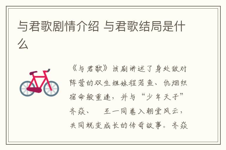 與君歌劇情介紹 與君歌結(jié)局是什么