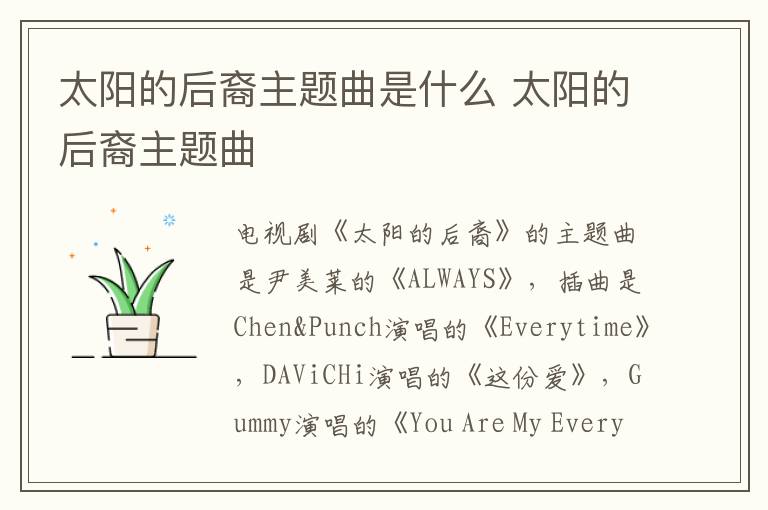 太陽(yáng)的后裔主題曲是什么 太陽(yáng)的后裔主題曲