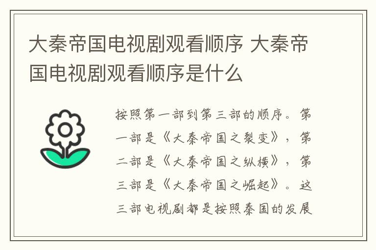 大秦帝國電視劇觀看順序 大秦帝國電視劇觀看順序是什么