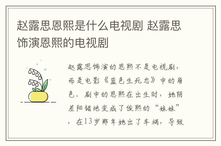 趙露思恩熙是什么電視劇 趙露思飾演恩熙的電視劇
