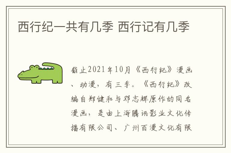 西行紀(jì)一共有幾季 西行記有幾季