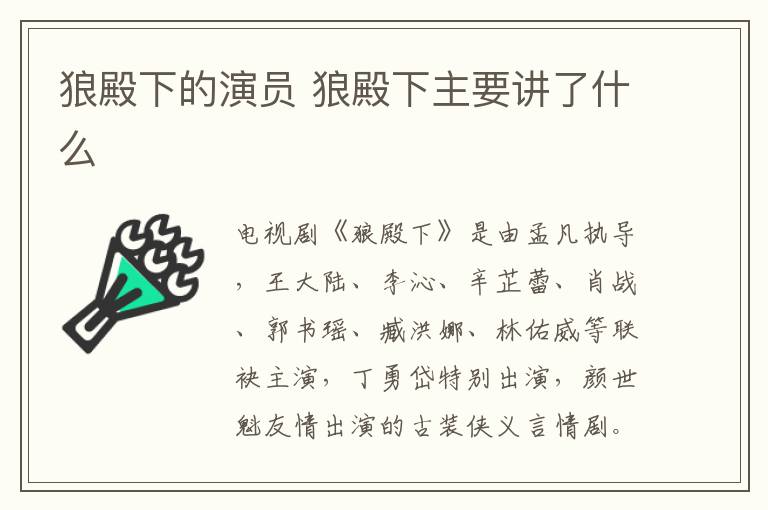狼殿下的演員 狼殿下主要講了什么