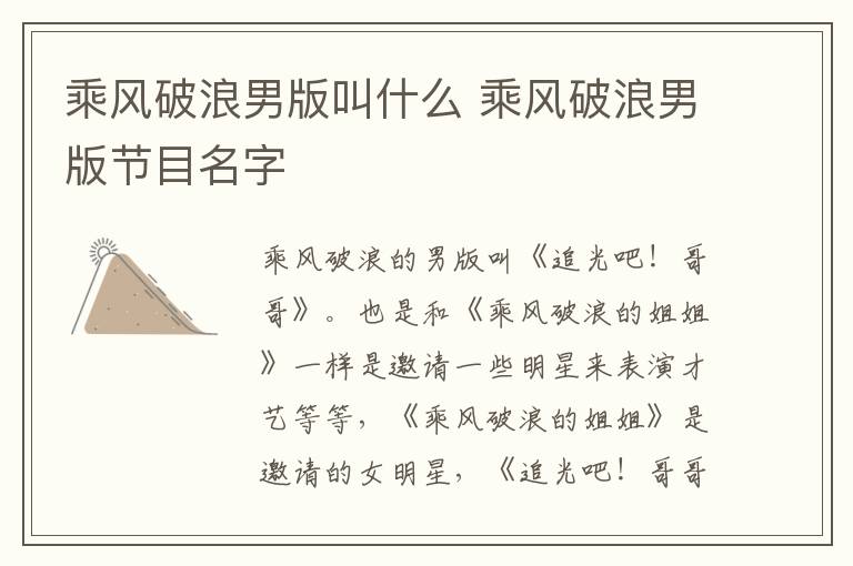 乘風(fēng)破浪男版叫什么 乘風(fēng)破浪男版節(jié)目名字