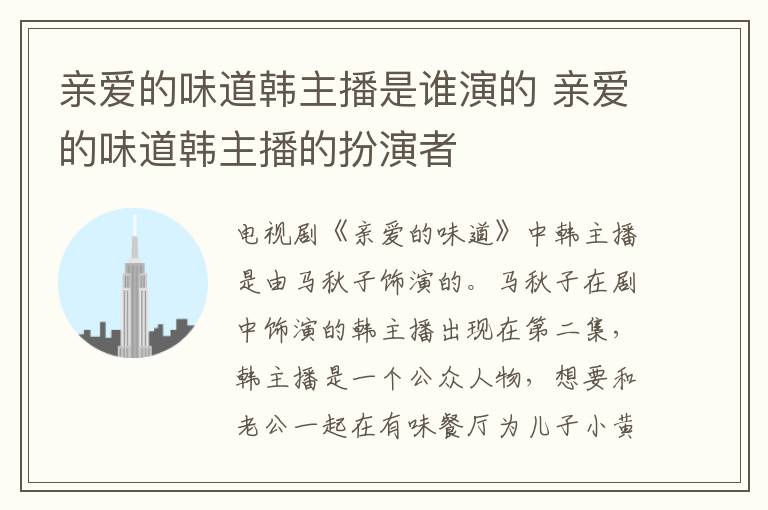 親愛的味道韓主播是誰演的 親愛的味道韓主播的扮演者