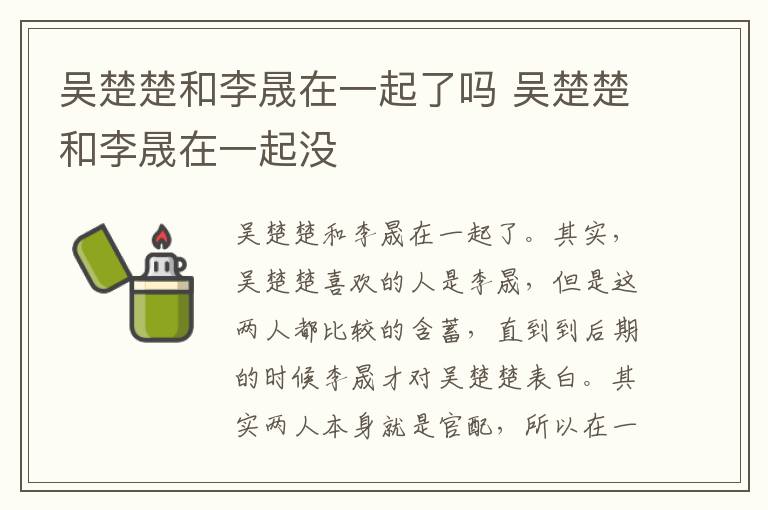 吳楚楚和李晟在一起了嗎 吳楚楚和李晟在一起沒