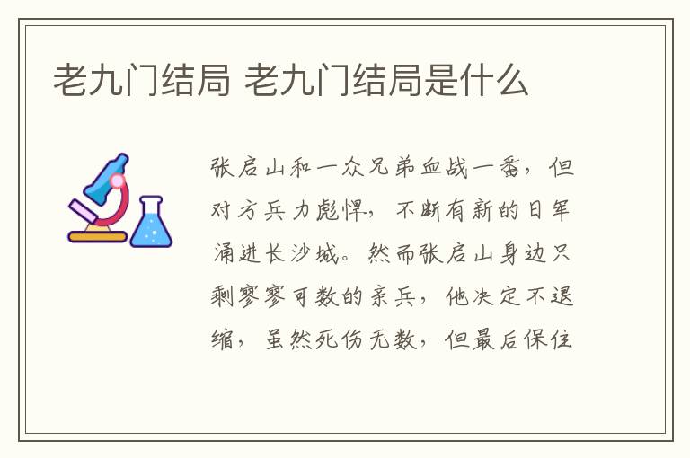 老九門結(jié)局 老九門結(jié)局是什么
