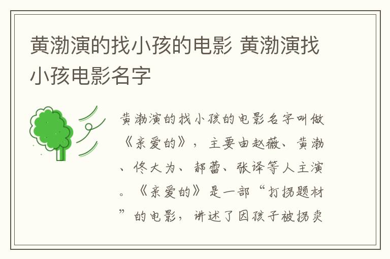 黃渤演的找小孩的電影 黃渤演找小孩電影名字