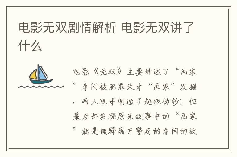電影無(wú)雙劇情解析 電影無(wú)雙講了什么