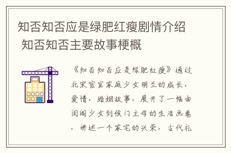 知否知否應(yīng)是綠肥紅瘦劇情介紹 知否知否主要故事梗概