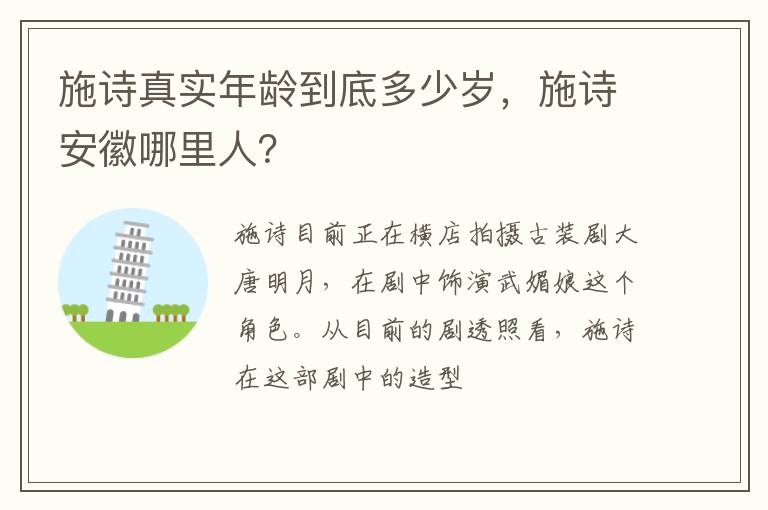 施詩真實(shí)年齡到底多少歲，施詩安徽哪里人？