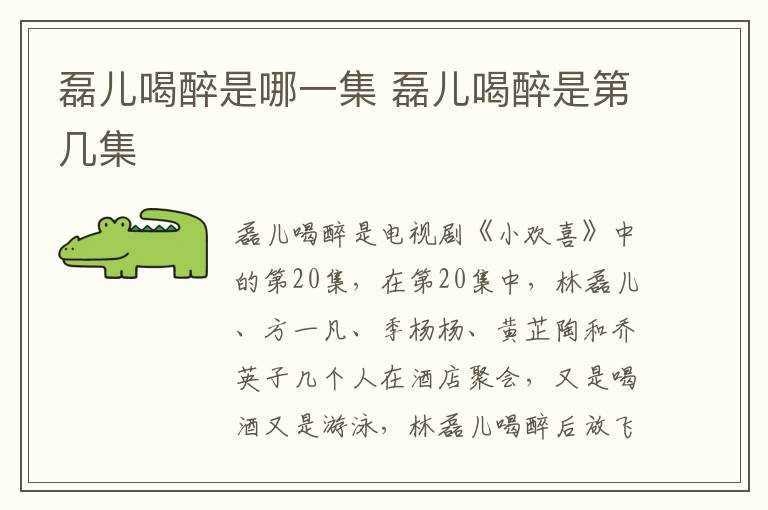 磊兒喝醉是哪一集 磊兒喝醉是第幾集