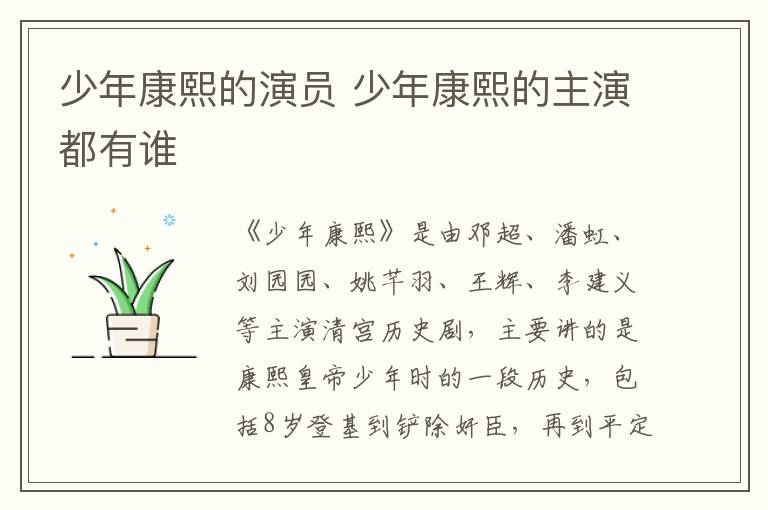 少年康熙的演員 少年康熙的主演都有誰